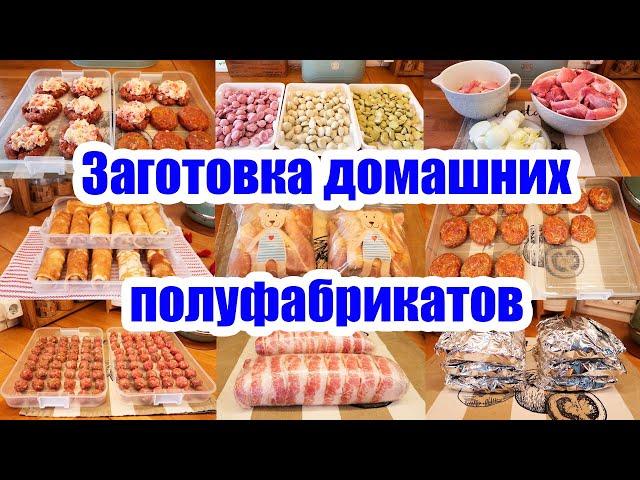 НОВЫЕ ЗАГОТОВКИ️◾ ДОМАШНИЕ ПОЛУФАБРИКАТЫ В МОРОЗИЛКУ ◾ ЭКОНОМИЯ ВРЕМЕНИ И СИЛ 