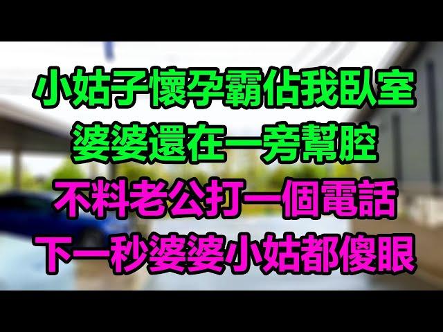 小姑子懷孕霸佔我臥室，婆婆還在一旁幫腔，不料老公打一個電話，下一秒婆婆小姑都傻眼！#楚楚故事#為人處事#生活經驗#情感故事#晚年哲理#心書時光#中老年心語#深夜淺讀#淺談人生#唯美频道#婆媳#養老