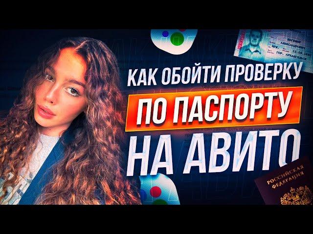 КАК ОБОЙТИ ПРОВЕРКУ ПО ПАСПОРТУ НА АВИТО ? ВЕРИФИКАЦИЯ АВИТО (АКТУАЛЬНЫЙ СПОСОБ)