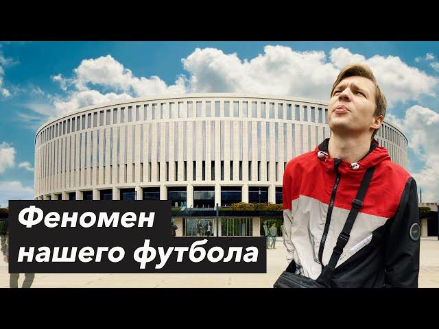 СТАДИОН КРАСНОДАР | Феномен нашего футбола