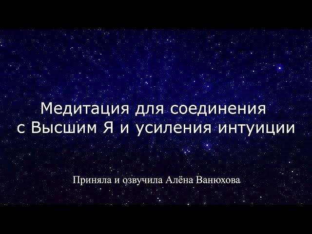 МЕДИТАЦИЯ ДЛЯ СОЕДИНЕНИЯ С ВЫСШИМ Я И УСИЛЕНИЯ ИНТУИЦИИ I "РАЗГОВОР С ВЫСШИМ Я"