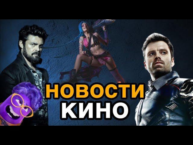 Новости кино Мортал комбат 2, Головоломка 3, Громовержцы, Дюна 3, Укрытие 2 сезон, Моана 2