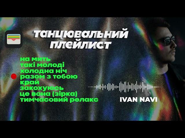 Ivan NAVI Танцювальний Плейлист