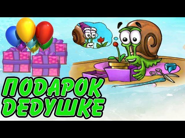 Несносный УЛИТКА БОБ 2 Часть! День рождения дедушки! SNAIL BOB 2 - Полное Прохождение - Все Уровни]