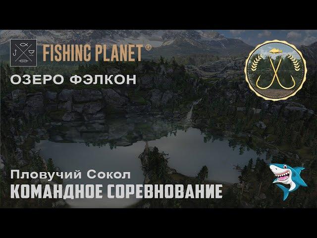 Fishing Planet. Озеро Фэлкон. Пловучий Сокол. Командное спонсорское соревнование. DLC!