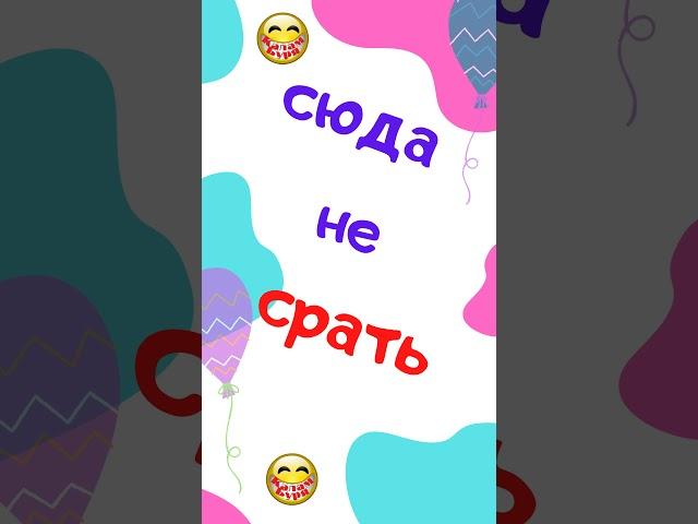 Сюда не срать. Анекдот. Смех. Юмор. Ржач. Приколы. Позитив. Тик Ток. Угар. Умора. #shorts