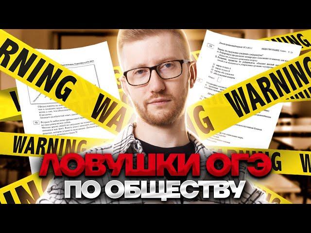 Ловушки на ОГЭ по обществознанию | Секреты ЭКСПЕРТОВ ОГЭ | Обществознание ОГЭ 2023