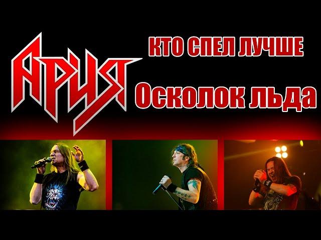 Осколок льда | АРИЯ ► КИПЕЛОВ ► БЕРКУТ ► ЖИТНЯКОВ