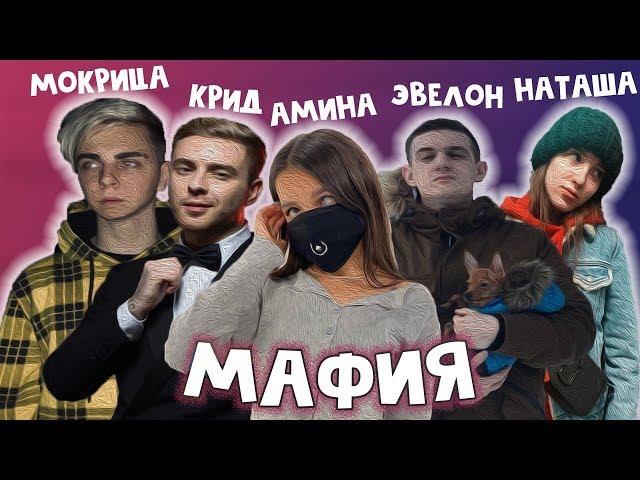 САМАЯ ЖЕСТКАЯ ИГРА В МАФИЮ С Tenderlybae, Егор Крид, Эвелон, Генсуха, Мокрица и др.