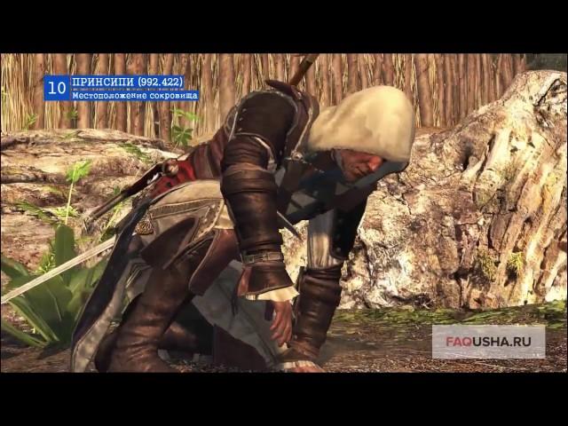 Assassin's Creed 4: местоположение карт сокровищ и зарытых кладов