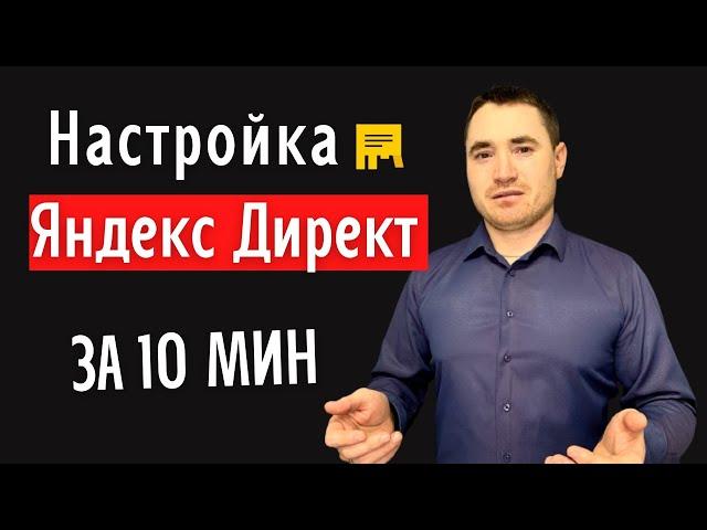 Настройка Яндекс Директ для начинающих. Как настроить Яндекс Директ с нуля.