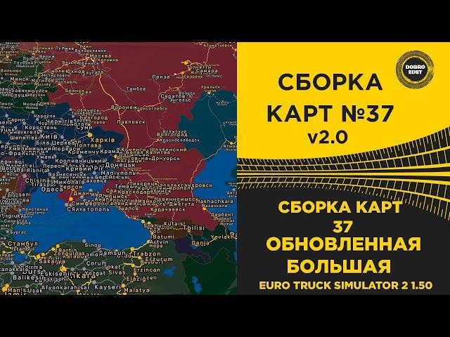  СБОРКА КАРТ №37 ОБНОВЛЕНИЕ 2.0 ETS2 1.50