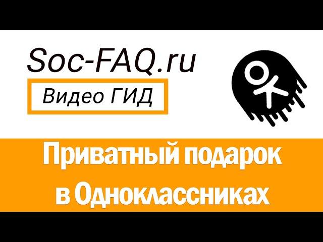 Приватный подарок в Одноклассниках, что это значит?