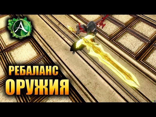 ArcheAge - MaТТ ЧСВ ХUЙ и Ребаланс Оружия!