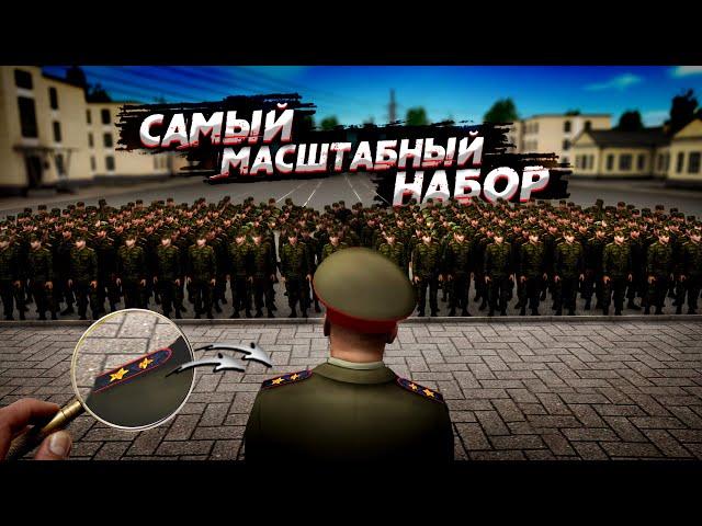 Я ПРИНЯЛ В АРМИЮ ВЕСЬ ГОРОД? ТРЁХЧАСОВОЙ НАБОР! КТО ЕСЛИ НЕ Я? (Next RP)