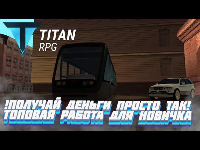 КАТАЙСЯ И ПОЛУЧАЙ ЗА ЭТО ДЕНЬГИ | ЛУЧШАЯ РАБОТА ДЛЯ НОВИЧКОВ | TITAN RPG MTA | GTA