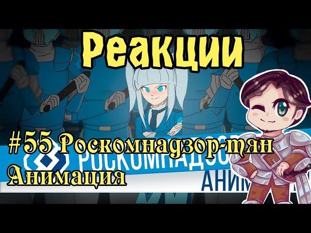 Реакции #55 Роскомнадзор-тян Анимация