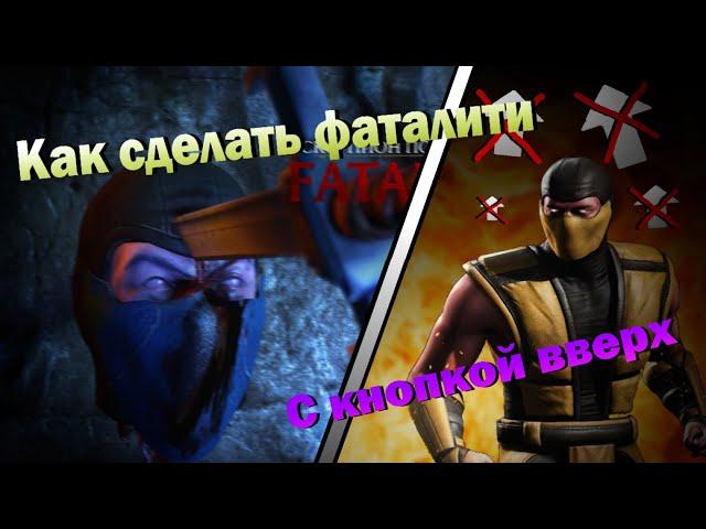 КАК ВЫПОЛНИТЬ ФАТАЛИТИ С КНОПКОЙ "ВВЕРХ" | MORTAL KOMBAT X | 2022