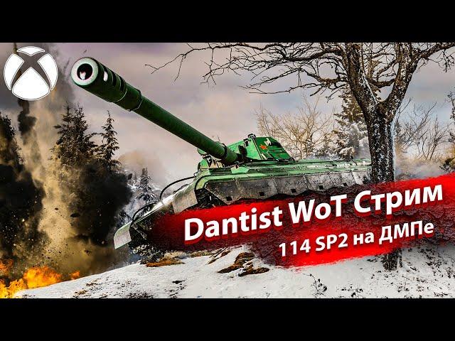 114 SP2 на ДПМе в WoT Console