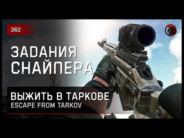 ЗАДАНИЯ СНАЙПЕРА • Escape from Tarkov №362