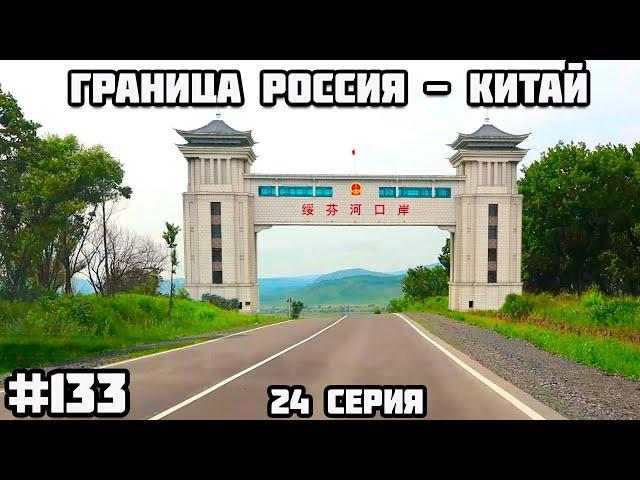 Граница Россия - Китай (Пограничный - Суйфэньхэ) Из Беларуси через всю Россию на машине