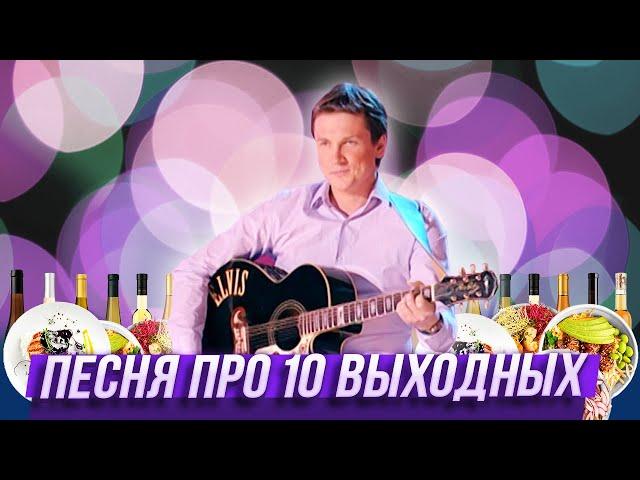 Песня "Десять выходных" — Уральские Пельмени — Бийск