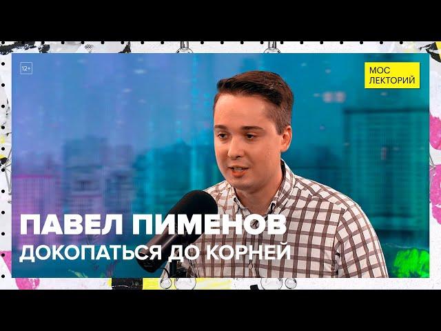 Этого не отыскать в архивах! | Лекция Павла Пименова 2023 | Мослекторий