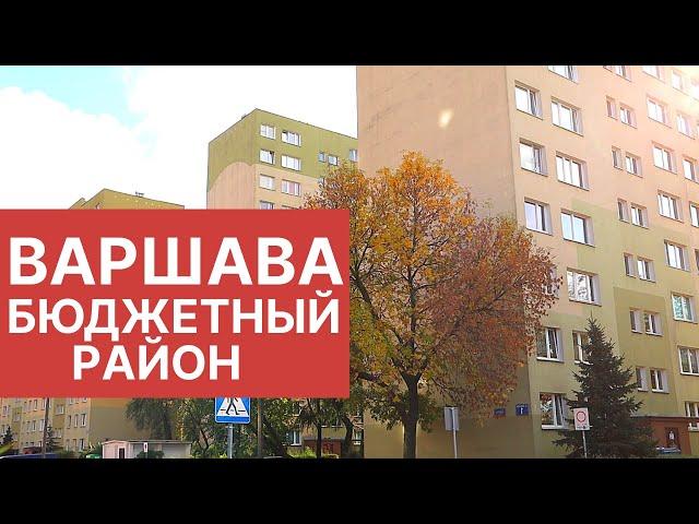 Бюджетный район для жизни в Варшаве. Цены на квартиры, рынок  Польша 2020. Ursus часть 1