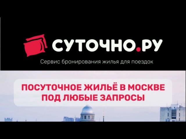 Суточно.ру — российский сервис бронирования жилья для отдыха