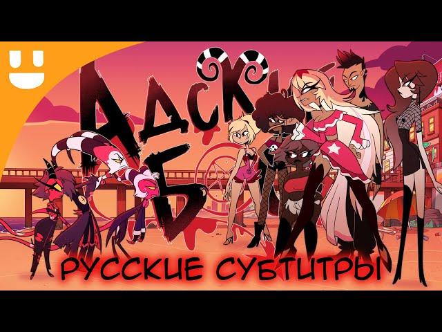 Адский Босс - Спринг Брэйк | 3 Серия | Русские Субтитры | HELLUVA BOSS - Spring Broken Episode 3