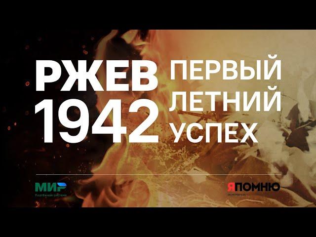 Rzhev 1942. First summer success