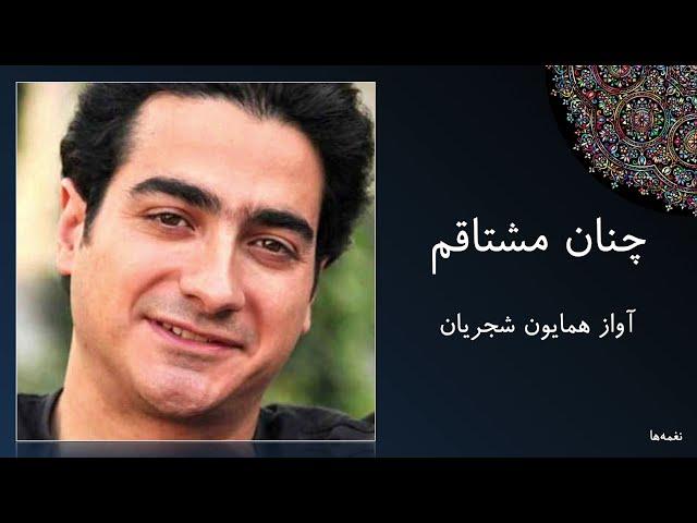 آواز بی نظیر همایون شجریان - شعر سعدی - قطعه ای از آلبوم ناشکیبا - چنان مشتاقم ای دلبر به ديدارت