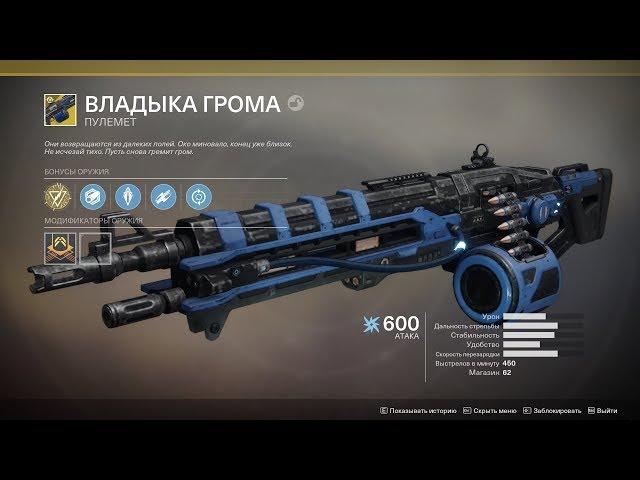 Destiny 2 Обзор Пулемёта "Владыка грома" Доломка баланса ПВЕ