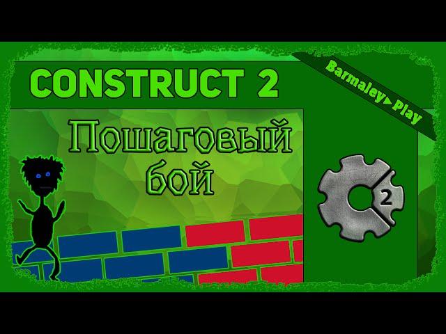 Construct 2 Пошаговый бой ▌Turn-Based Strategy