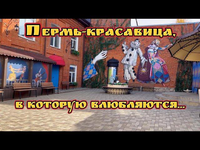 PRO Пермь: город, который влюбляет в себя, часть 2