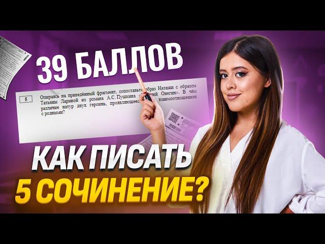 Как писать 5 сочинение? | Литература ЕГЭ УМСКУЛ