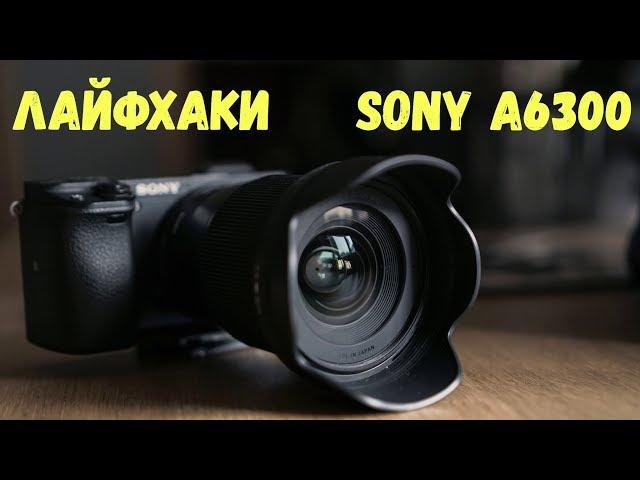 ЛАЙФХАКИ по съемке на SONY A6300