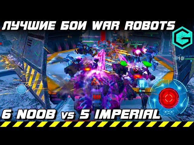 ЛУЧШИЕ БОИ WAR ROBOTS Clan NOOB vs Clan Imperial! 6 vs 5! Гора Смерти Ямантау!