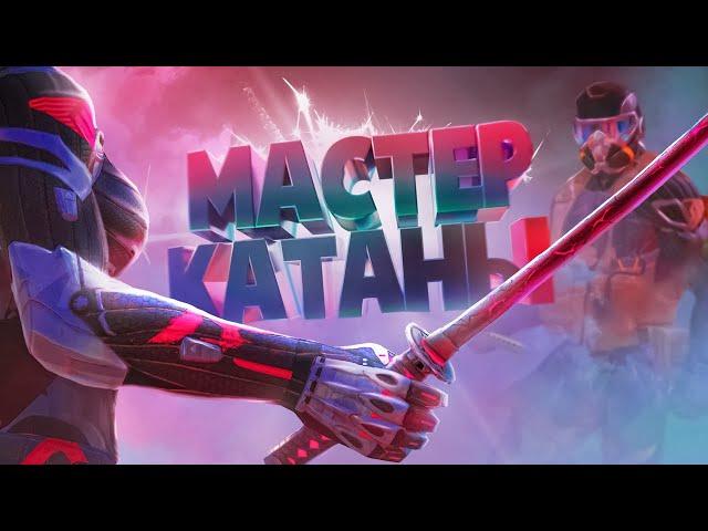 Мастер катаны ( Warface )