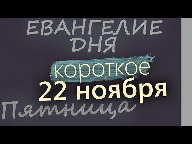 22 ноября, Пятница. Евангелие дня 2024 короткое!