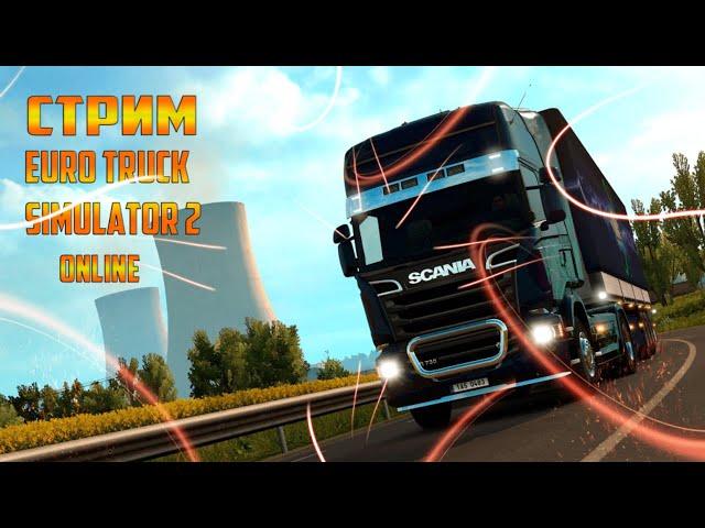 СТРИМ ETS 2 MP !!! ПОКАТУШКИ КОНВОЕМ ПО ЕВРОПЕ В ЕТС 2 !!!