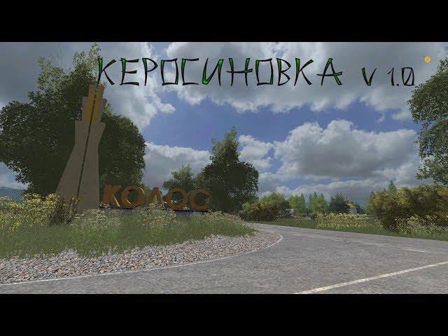 Farming Simulator 2017 Карта Керосиновка v.1.0 Всё с нуля....