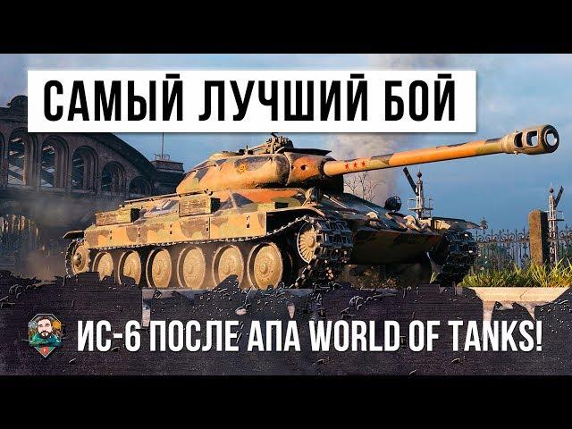 САМЫЙ ЛУЧШИЙ БОЙ НА ИС-6 В ИСТОРИИ WORLD OF TANKS!!! ИС-6 ПОСЛЕ АПА!