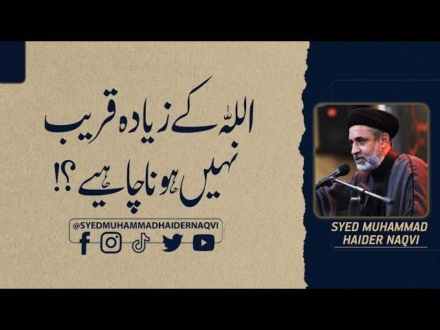 اللہ کے زیادہ قریب نہیں ہونا چاہیے؟! || Hafiz Syed Muhammad Haider Naqvi