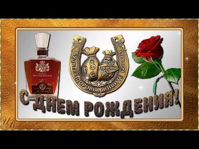 МУЖЧИНЕ в День рождения Красивая видео открытка