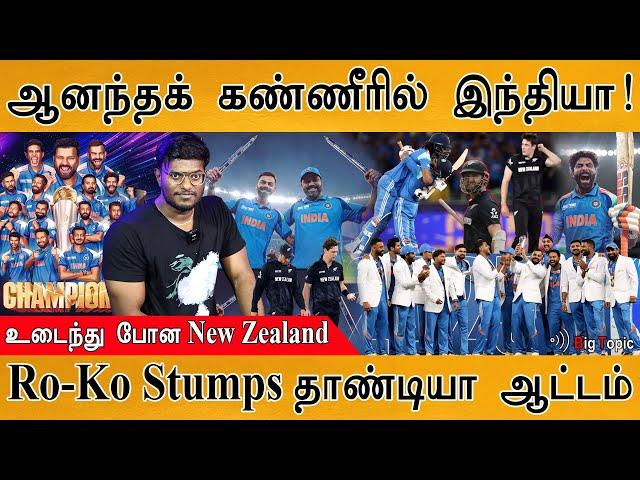 #INDvsNZ : உடைந்து போன New Zealand | Rohit Retired? | Rachin | Kohli | Phillips | Shama | CT25