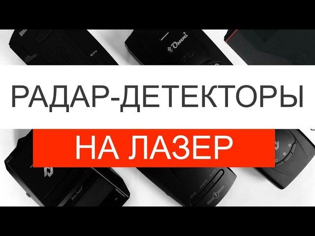  Радар-детекторы против ЛАЗЕРА (облучаем слабым лазерным тестером)