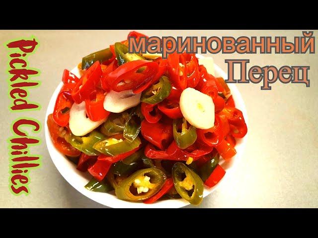 Маринованный Чили перец!!!СЕКРЕТ В МАРИНАДЕ!!!Pickled Chilli