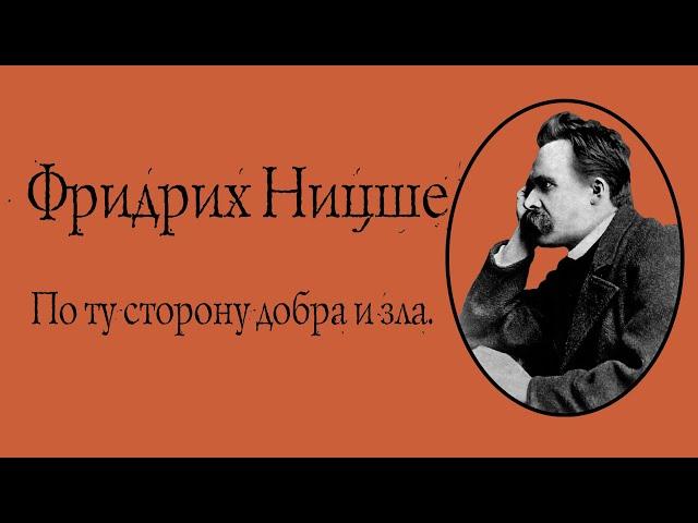 Фридрих Ницше - По ту сторону добра и зла. АУДИОКНИГА.