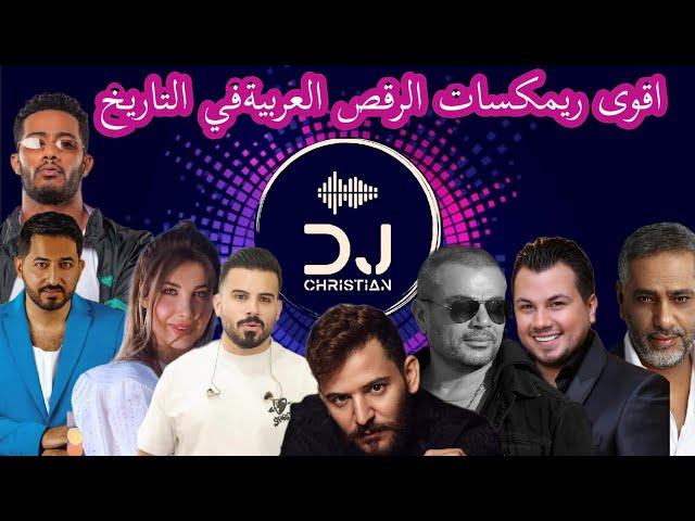 Arabic Dance Mix  2023 Party Mix By Dj Christian أقوى ريمكسات الرقص العربية في التاريخ